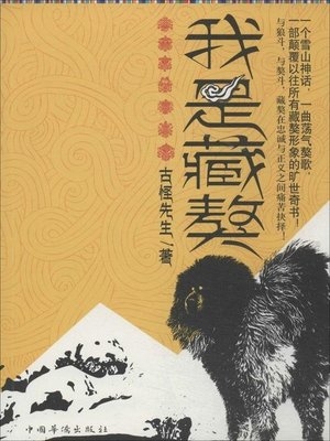 cover image of 我是藏獒(I Am A Tibetan Mastiff)